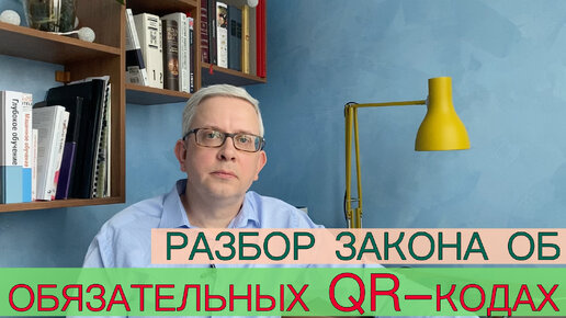 Закон о QR кодах: о чем он и когда вступит в силу?