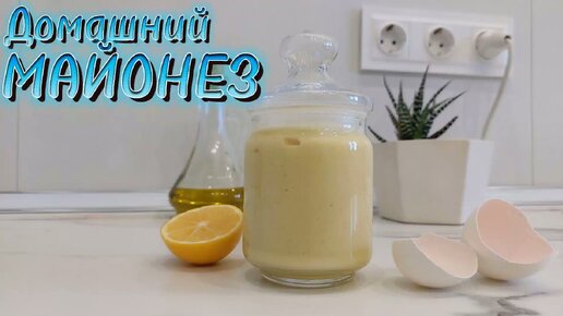 Домашний майонез - менее вредный и более вкусный, чем магазинный