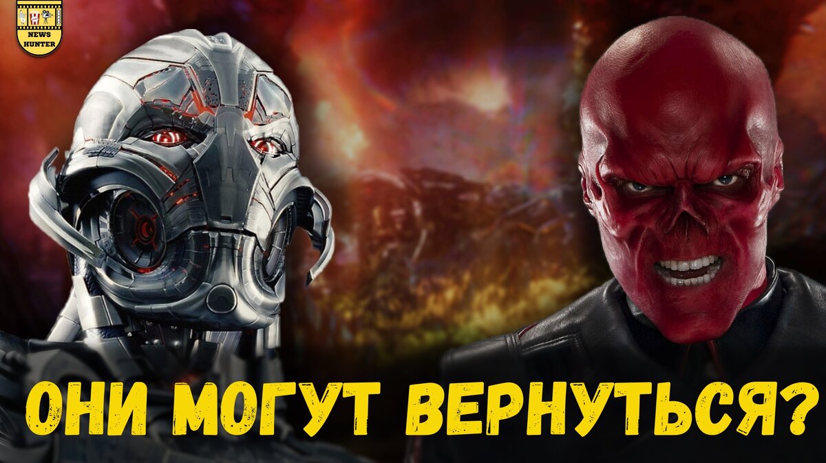 Неужели эти злодеи Марвел могут вернуться? Давайте думать и размышлять!