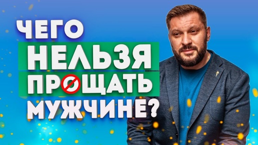 Скачать видео: Чего нельзя прощать мужчине?