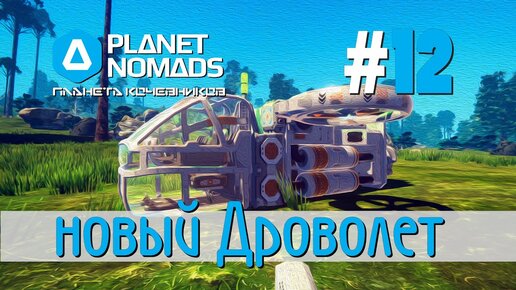 Планета 12 12 8. Planet Nomads. Planet Nomads прицеп. Медленно едет автомобиль в Planet Nomads.
