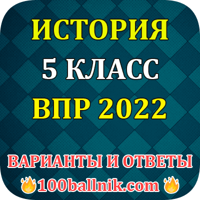 Подготовка к ВПР по истории 5 класс (2) - Пройти онлайн тест | Online Test Pad