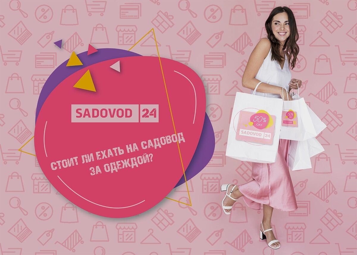 Стоит ли ехать на Садовод за одеждой в розницу?