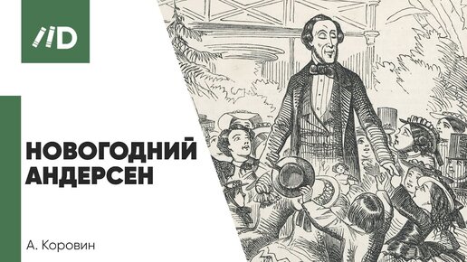 Вопрос-ответ : Х.К. Андерсен - «новогодний» писатель? | Ледяной ад в сказке «Снежная королева»