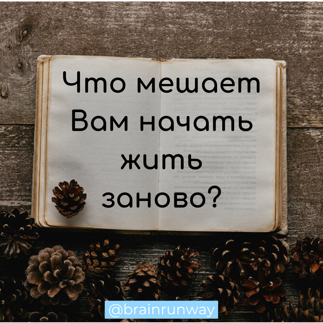 Как жить заново. Жить заново. Начать жизнь заново
