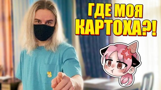 ЙОШИ НЕ ОСТАВИЛ МНЕ КАРТОШКИ?!