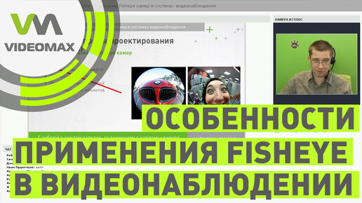 Особенности применения Fisheye камер в системах видеонаблюдения. Вебинар от 20.10.2017