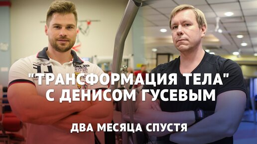 Трансформация тела с Денисом Гусевым: минус 15 кг за два месяца (Часть 4)