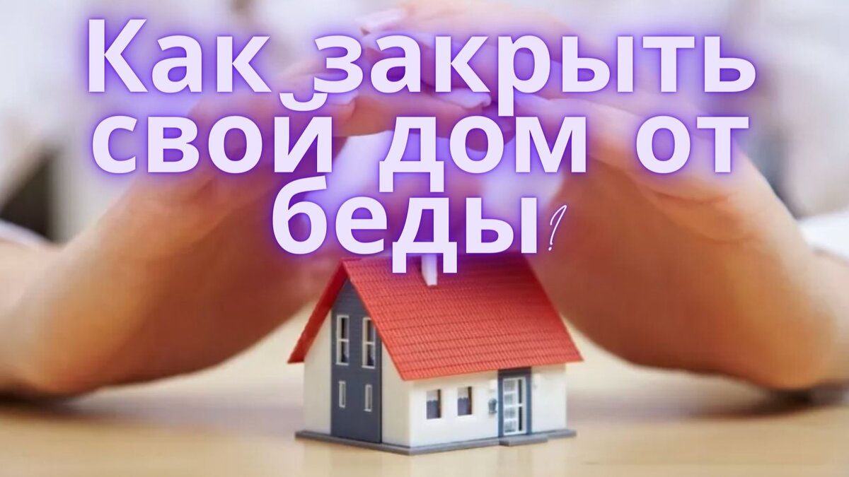 Как закрыть свой дом от беды? (молитва-оберег для всей семьи) | Таро  Светлые ритуалы | Дзен