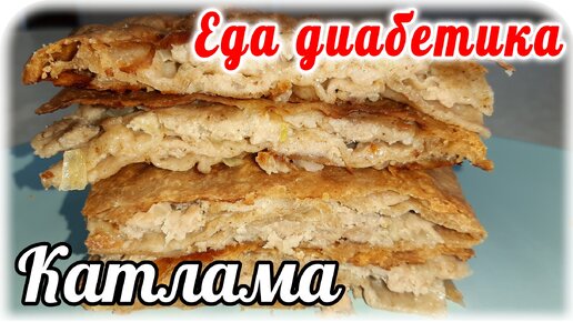 Катлама из цельнозерновой муки с мясной начинкой. Еда диабетика 2типа. Проба за столом с мужем.