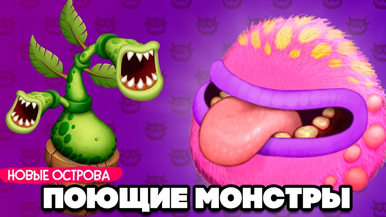 НАШИ ПОЮЩИЕ МОНСТРЫ - ВАШИ ОСТРОВА, НОВЫЕ МОНСТРЫ ♦ My Singing Monsters #2