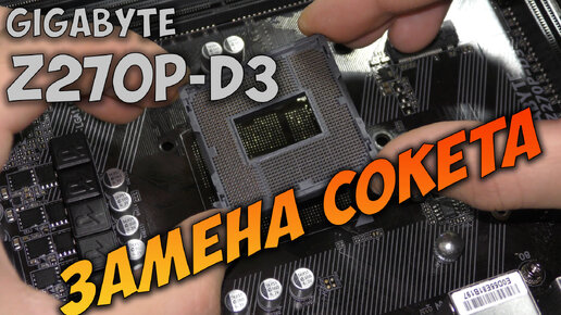 Замена сокета на материнской плате Gigabyte Z270P-D3 | Walkman_Life | Дзен