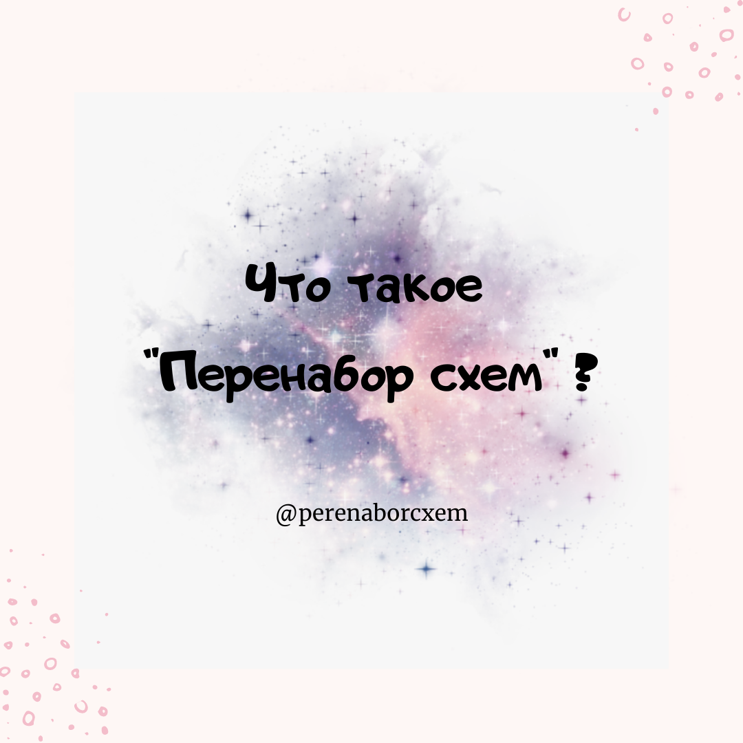 Что такое перенабор схемы и для чего он нужен: Персональные записи в журнале Ярмарки Мастеров