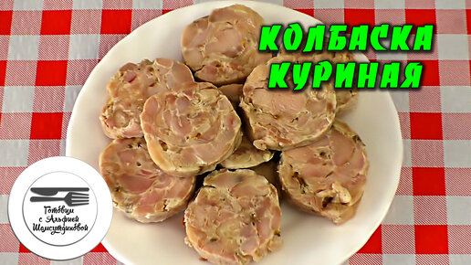 Куриная колбаса