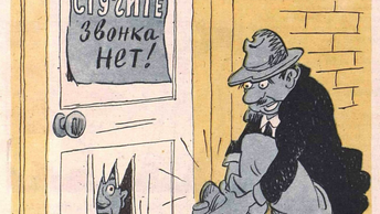 Советское карикатурах из журнала Крокодил1959 года, прошлое в смешных и острых.