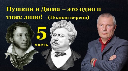 Пушкин и Дюма – это одно и тоже лицо! Продолжение (Серия 5)