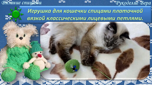 Умывающаяся кошка спицами - вороковский.рф