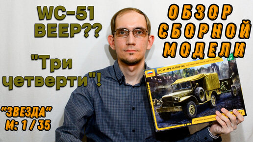 Автомобиль WC-51 - обзор сборной модели - ЗВЕЗДА №3656