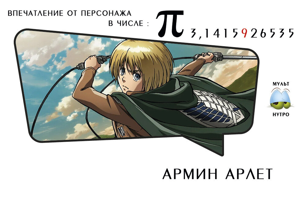 (Аниме «Атака титанов»)