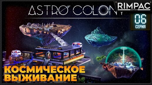 Astro Colony _ #6 _ Прохождение продолжается! #astrocolony