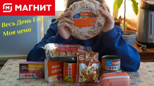 Весь день ем продукты моя цена. Самая дешёвая еда из Магнита. Обзор продуктов моя цена.