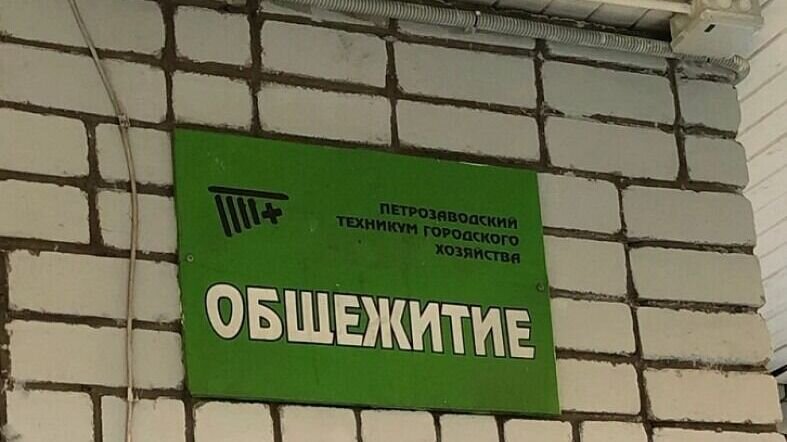     Студенты Петрозаводского техникума городского хозяйства живут в холодном общежитии с клопами и тараканами. Пост учащихся с жалобами в соцсетях не оставили без внимания местные СМИ.