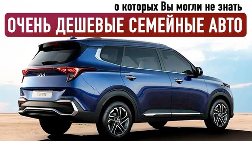 5 недорогих семиместных авто, о которых вы могли не знать