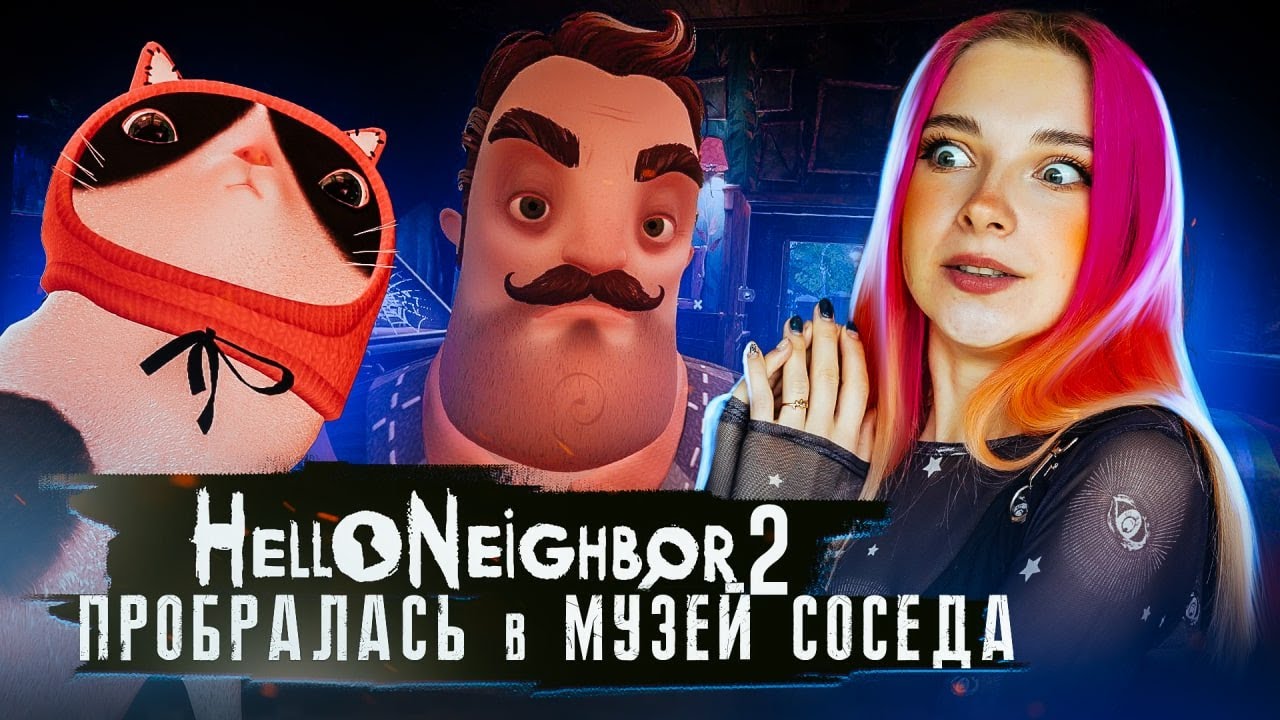 ОН МЕНЯ ДОСТАЛ! ВСТРЕТИЛА СОСЕДА! ПОЛНАЯ ВЕРСИЯ ИГРЫ ► ПРИВЕТ СОСЕД 2 ►  Hello Neighbor 2