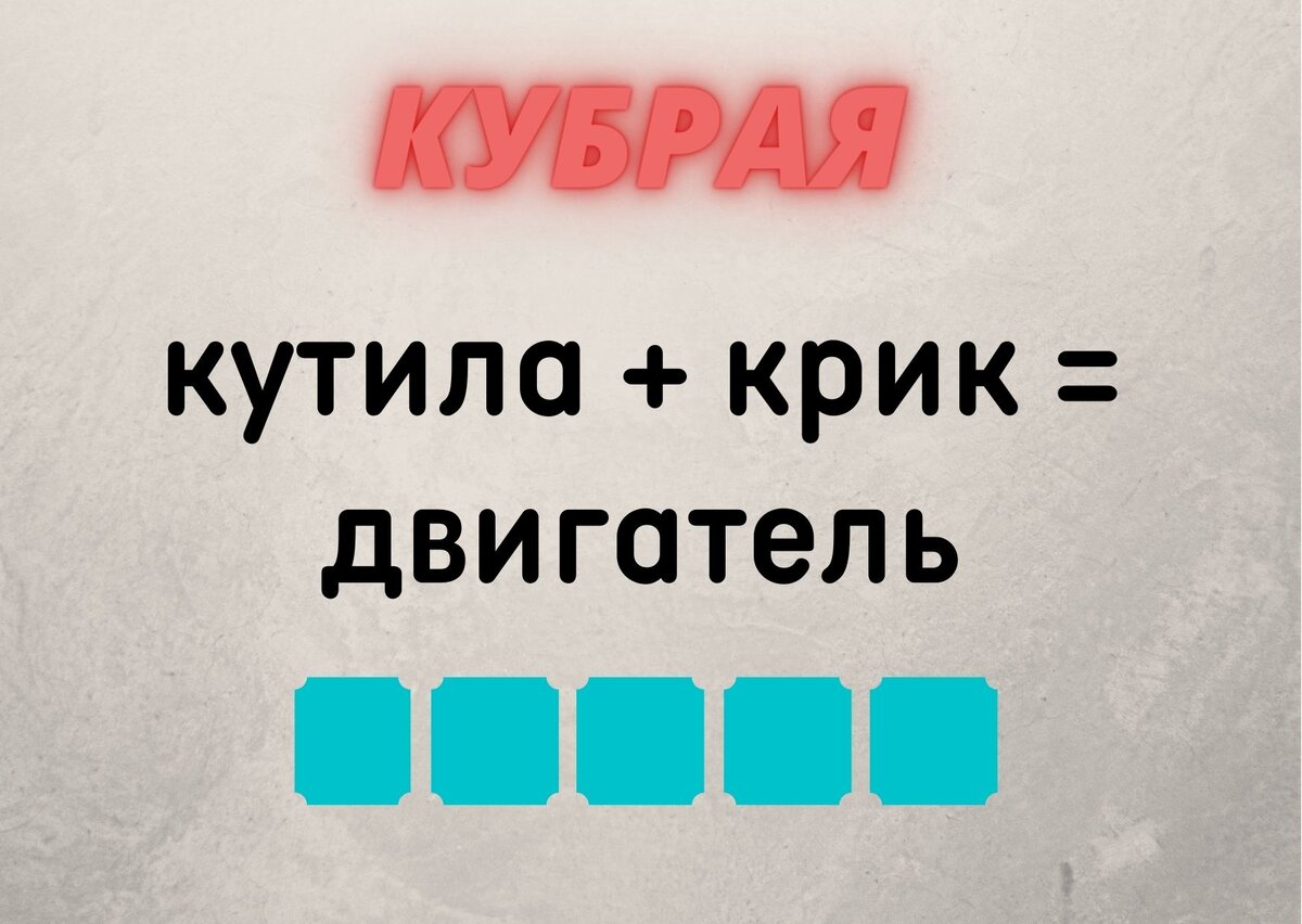 Зарядка для ума. Тест из 10 вопросов на разные темы. Кубрая + ребус. (№253)  | Планета эрудитов | Дзен