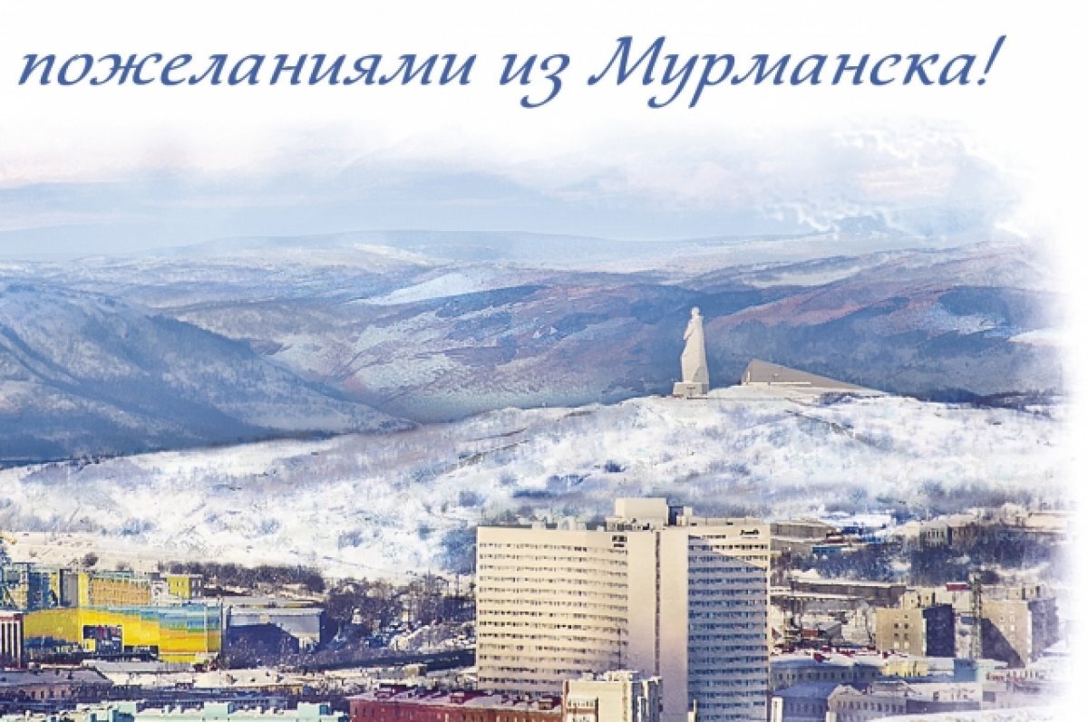    Открытку «С наилучшими пожеланиями из Мурманска» можно купить на почте