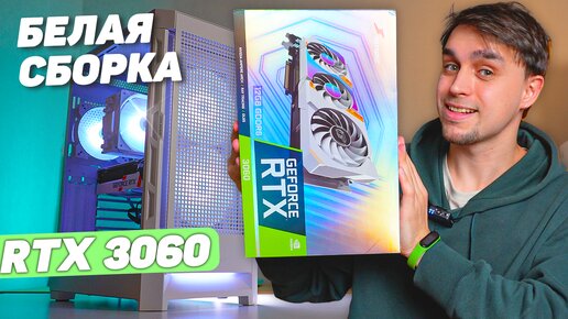 БЕЛАЯ СБОРКА ЗА 82К В COUGAR AIRFACE НА RTX 3060