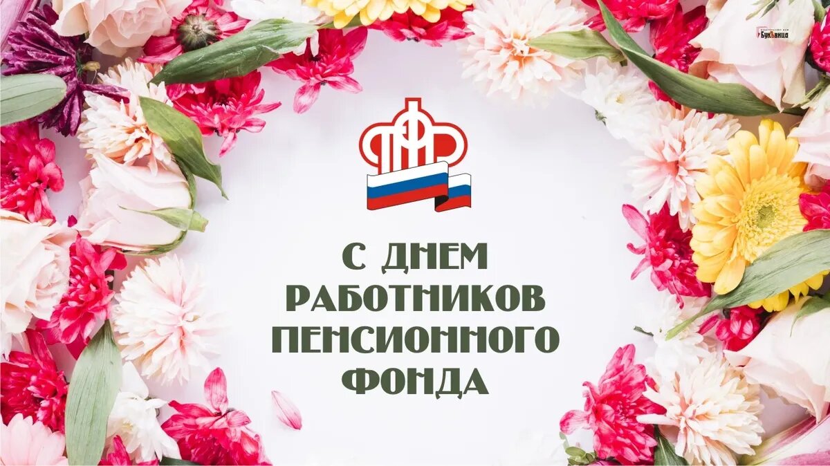 Пенсионный фонд России поздравляет с Днём социального работника