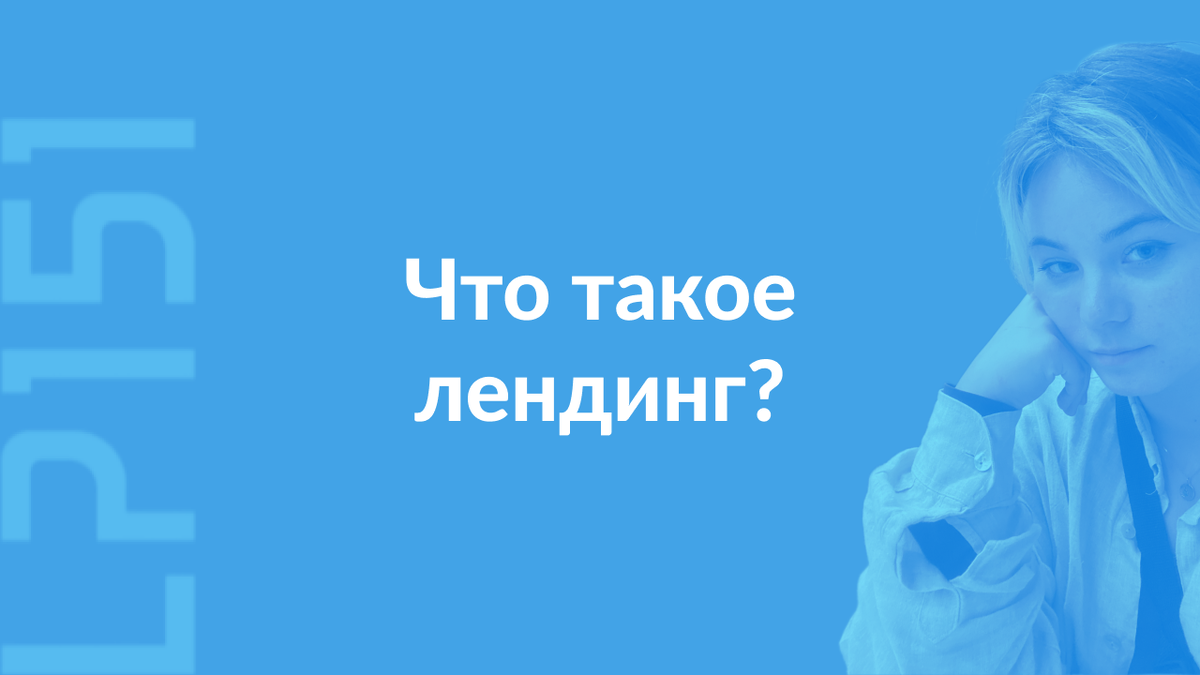 Что такое лендинг? | Арина Герман про интерфейсы | Дзен