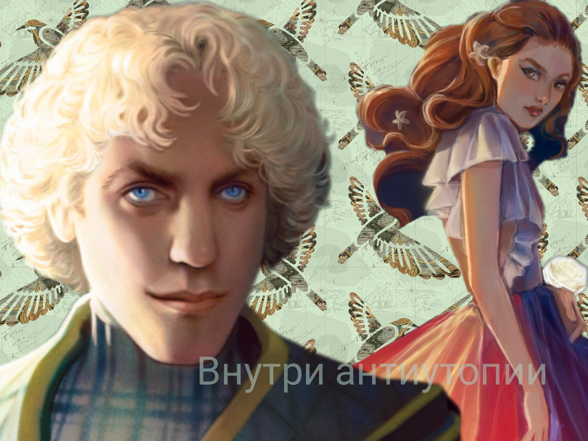 Кориолан Сноу и Люси Грей