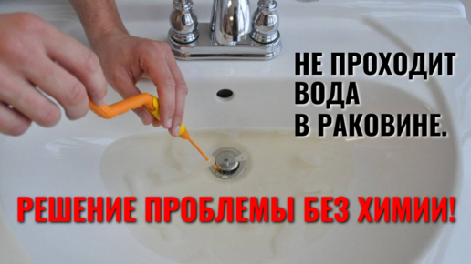 вода из раковины не уходит что делать | Дзен