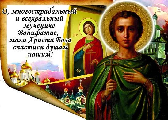 Св. Вонифатий был милостив к нищим, отзывчив к странникам и ко всем, кто нуждался в помощи. Источник:    https://ok.ru/duxowhi/topic/153872287970139