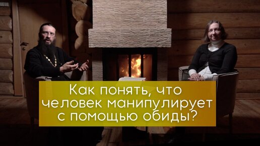 Как понять, что человек манипулирует с помощью обиды? Как манипуляторы к нам относятся?