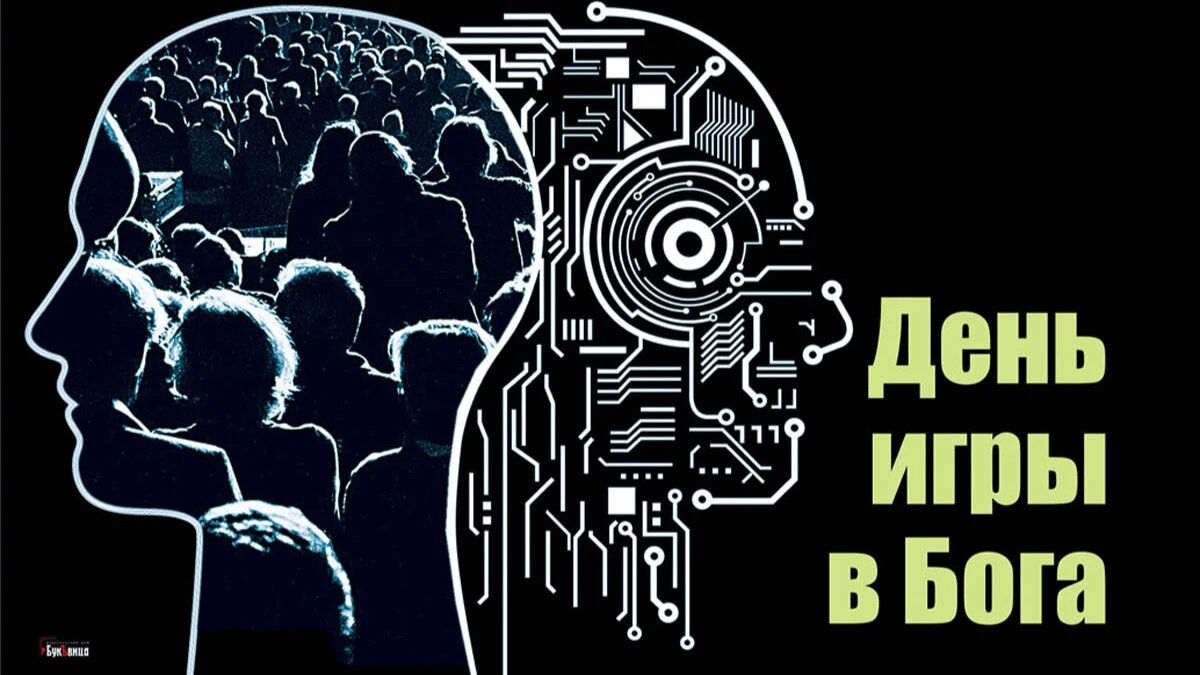 День игры в Бога. Иллюстрация: «Весь Искитим»