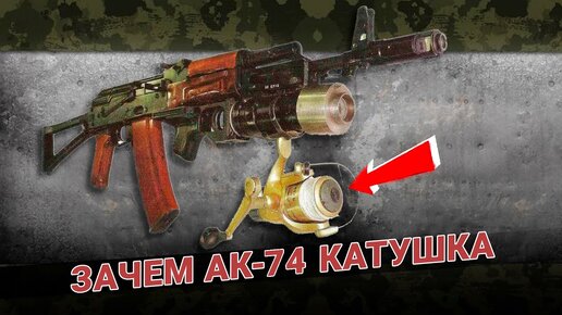 Зачем АК-74 катушка для спиннинга. Автомат Калашникова