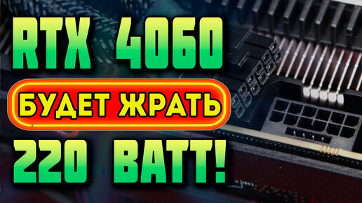 Меняем корпуса, старт Nvidia, 8 ГБ у RTX 4060, проблемы RX 7900