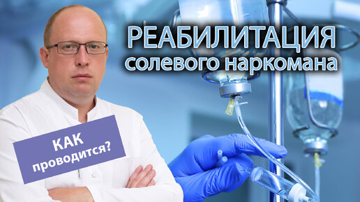 🧑‍⚕️ Как проводится реабилитация солевого наркомана в клинике 🛏