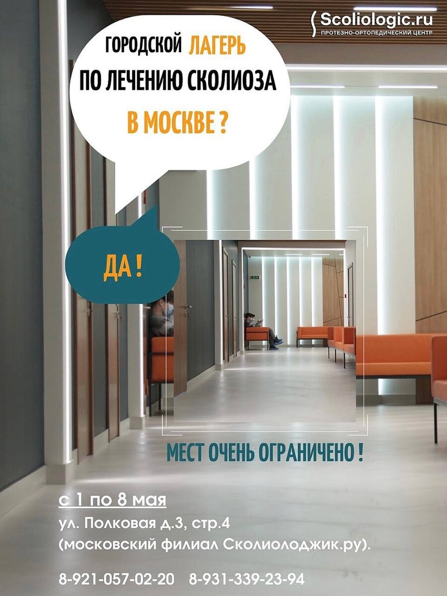 Городской лагерь по лечению сколиоза в Москве? Да! |  Протезно-ортопедический центр | Дзен