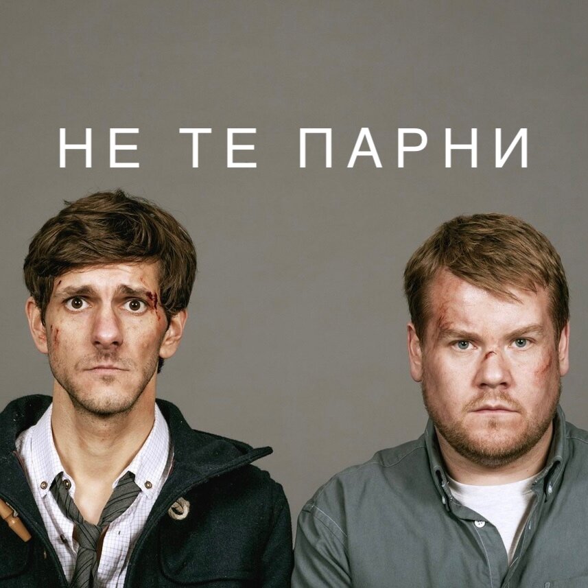 Не те парни. The wrong man. Incorrect man.