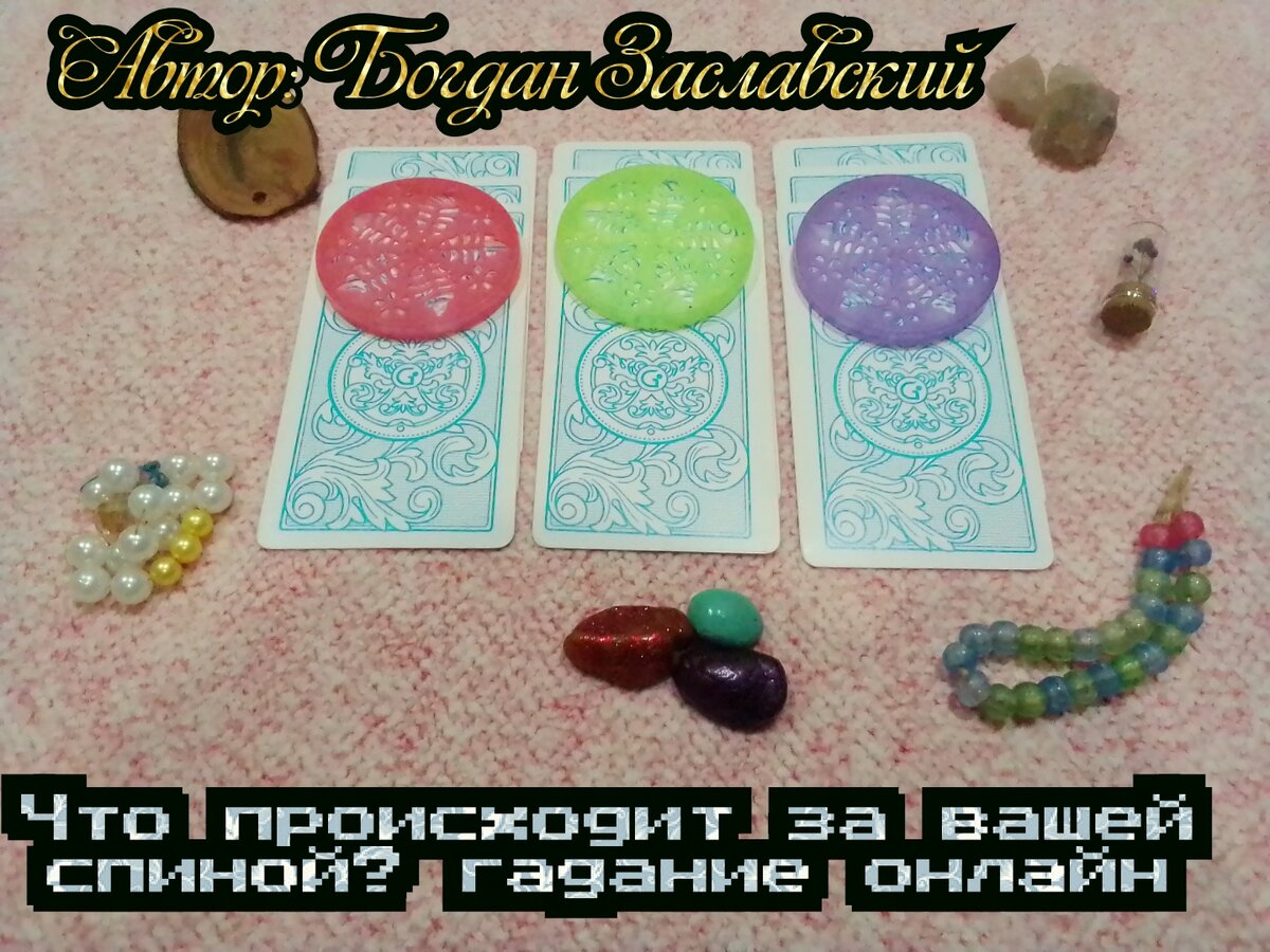 Гадание актуально в момент его просмотра.