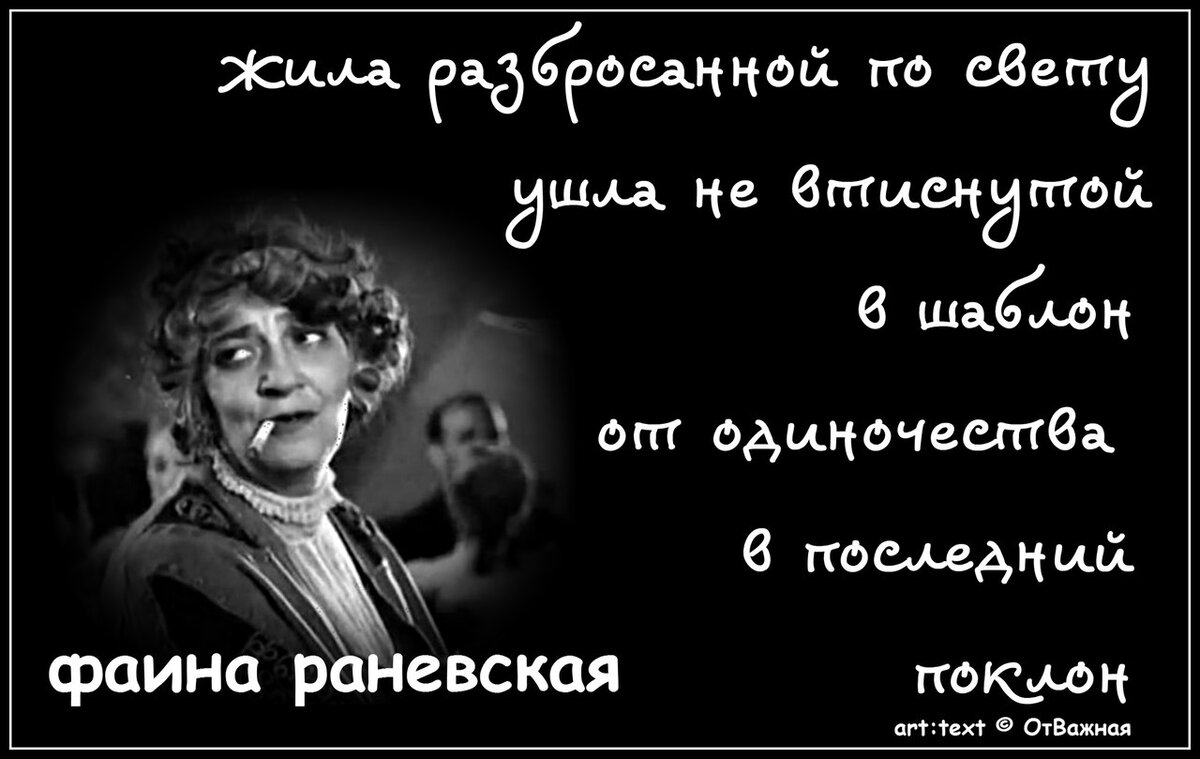 Раневская высказывания смешные в картинках о жизни