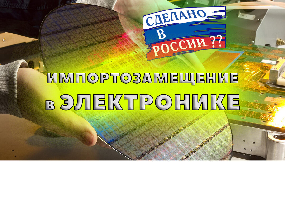 Импортозамещение в электронике | Дмитрий Храмцов | Дзен