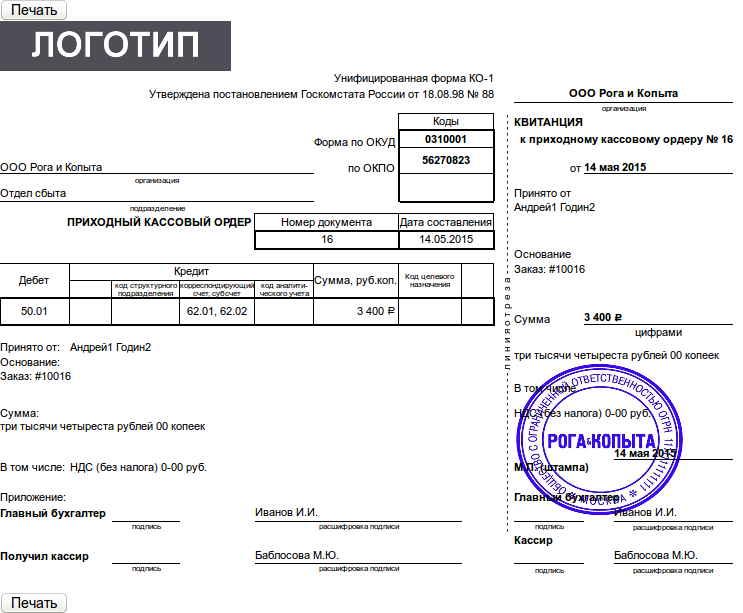 Где ставить печать. Приходный кассовый ордер заполненный напечатанный. На расходных кассовых ордерах печать ставится. Приходный кассовый ордер печать организации. Расходный кассовый ордер где ставить печать.