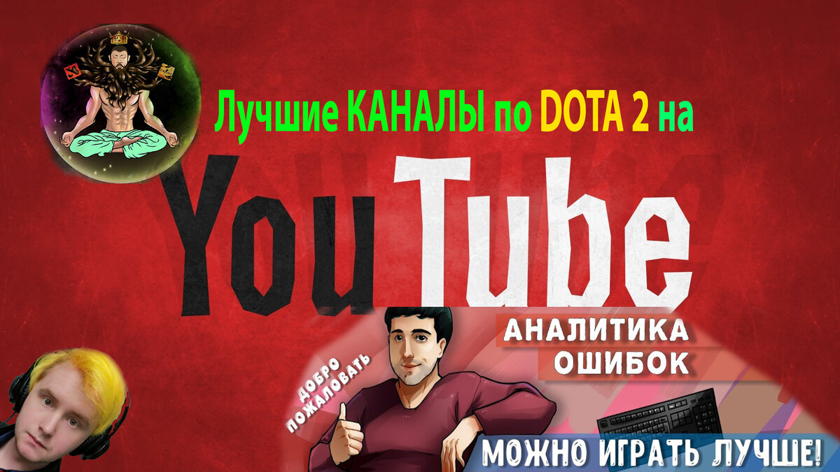 😎Самые полезные каналы по DOTA 2 на просторах Youtube😎 | ☀Praise The Sun☀  | Дзен