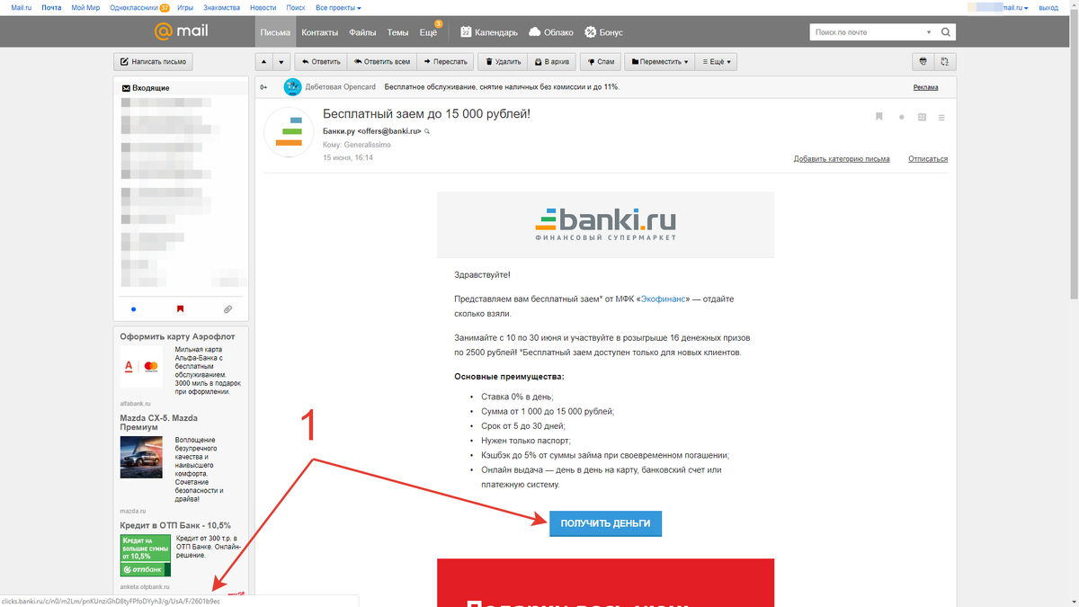 Здесь видно само рекламное письмо от Banki.ru, а также стрелками я обращаю внимание, что за кнопкой в письме прячется уникальная трекинг-ссылка, по которой меня должны были отследить и выдать заявку по акции.