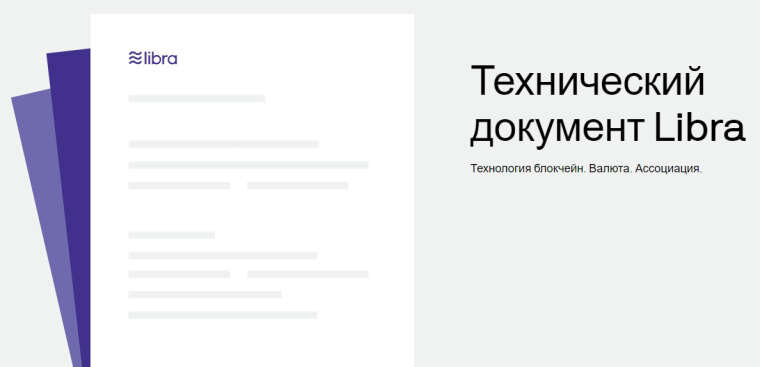 Сегодня, 18 июня, был запущен сайт libra.org, в котором содержится исчерпывающая информация о криптовалюте Libra, созданной крупнейшей в мире социальной сетью Facebook.

Криптоваюта Libre позиционируется, как стабильная глобальная криптовалюта, созданная на базе безопасной и масштабируемой технологии блокчейн.